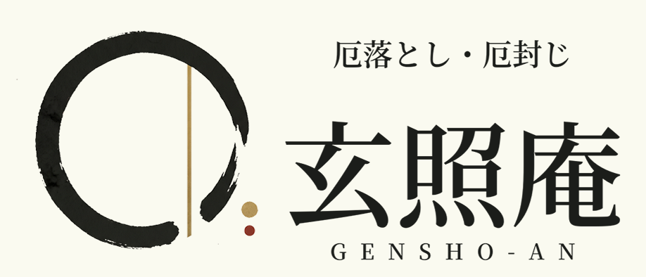 厄落とし・厄封じ 玄照庵